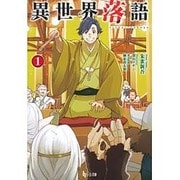 異世界落語〈1〉(ヒーロー文庫) [文庫]