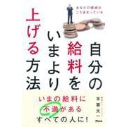 自分の給料をいまより上げる方法 [単行本]