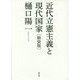 近代立憲主義と現代国家 新装版 [単行本]