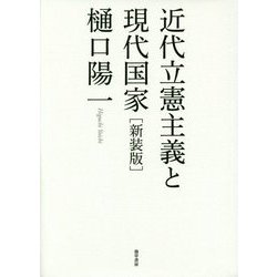 近代立憲主義と現代国家 新装版 [単行本]