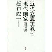 近代立憲主義と現代国家 新装版 [単行本]