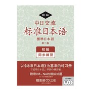 新版 中日交流標準日本語 初級 同歩練習 第二版 [単行本]