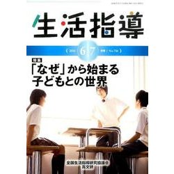 生活指導 2016 6/7月号 [単行本]