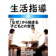 生活指導 2016 6/7月号 [単行本]