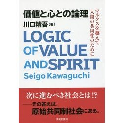 価値と心との論理―マルクスを越えて人間の共同性のために [単行本]