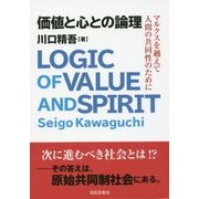 価値と心との論理―マルクスを越えて人間の共同性のために [単行本]
