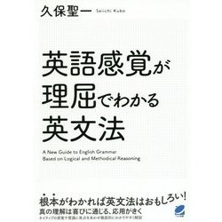 英語感覚が理屈でわかる英文法 [単行本]