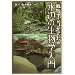観察する目が変わる水辺の生物学入門(BERET SCIENCE) [単行本]