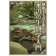 観察する目が変わる水辺の生物学入門(BERET SCIENCE) [単行本]