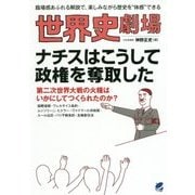 世界史劇場 ナチスはこうして政権を奪取した [単行本]