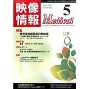 映像情報メディカル 2016年5月号 [ムックその他]