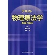 テキスト物理療法学基礎と臨床 [単行本]