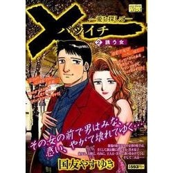 ×一 2（My First WIDE） [コミック]