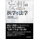 妄想の医学と法学 [単行本]