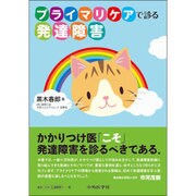 プライマリケアで診る発達障害 [単行本]