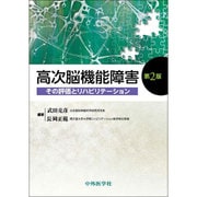 高次脳機能障害その評価とリハビリテーション 2版 [単行本]