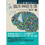 ここが知りたい!臨床神経生理 [単行本]