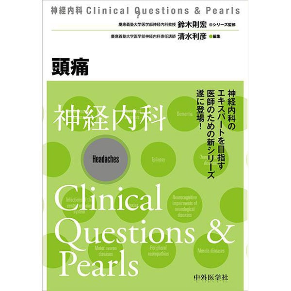 神経内科Clinical Questions&Pearls頭 [単行本]
