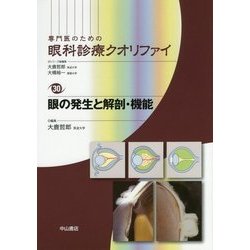 ヨドバシ.com - 眼の発生と解剖・機能(専門医のための眼科診療