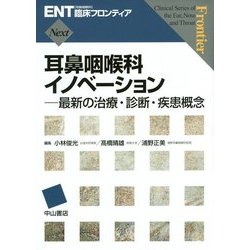 耳鼻咽喉科イノベーション―最新の治療・診断・疾患概念(ENT臨床フロンティアNext) [全集叢書]
