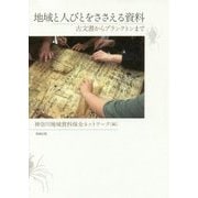 地域と人びとをささえる資料―古文書からプランクトンまで [単行本]