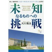 未知なるものへの挑戦―新しい最高学府「ハッピー・サイエンス・ユニバーシティ」とは何か(幸福の科学大学シリーズ〈91〉) [単行本]