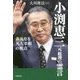 小渕恵三元総理の霊言―非凡なる凡人宰相の視点(幸福実現党シリーズ〈77〉) [単行本]