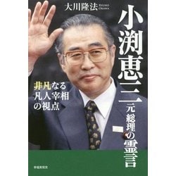 小渕恵三元総理の霊言―非凡なる凡人宰相の視点(幸福実現党シリーズ〈77〉) [単行本]