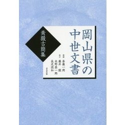 岡山県の中世文書―黄薇古簡集 復刻版 [単行本]