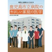 鹿児島市立病院のやさしい家庭の医学―病気と治療がよくわかる [単行本]