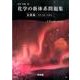 化学の新体系問題集―基礎編-大学入試への布石 [全集叢書]