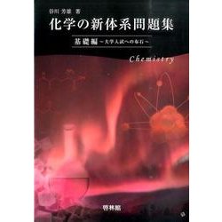 化学の新体系問題集―基礎編-大学入試への布石 [全集叢書]