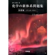 化学の新体系問題集―基礎編-大学入試への布石 [全集叢書]