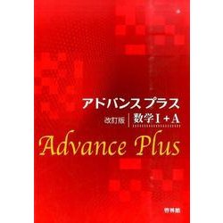 アドバンスプラス 数学1+A 改訂版 [全集叢書]