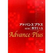 アドバンスプラス 数学1+A 改訂版 [全集叢書]