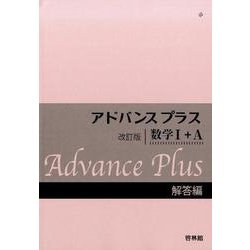 アドバンスプラス 数学1+A 解答編 改訂版 [全集叢書]