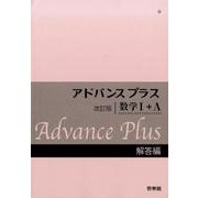 アドバンスプラス 数学1+A 解答編 改訂版 [全集叢書]