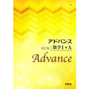 アドバンス 数学1+A 改訂版 [全集叢書]