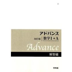 アドバンス 数学1+A 解答編 改訂版 [全集叢書]