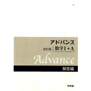 アドバンス 数学1+A 解答編 改訂版 [全集叢書]