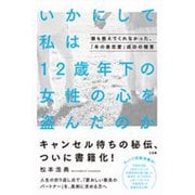 いかにして私は12歳年下の女性の心を盗んだのか―誰も教えてくれなかった、「年の差恋愛」成功の極意 [単行本]