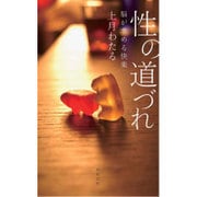 性の道づれ―脳が求める快楽 [単行本]