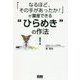 "ひらめき"の作法―「なるほど、その手があったか!」が量産できる [単行本]