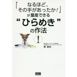 "ひらめき"の作法―「なるほど、その手があったか!」が量産できる [単行本]