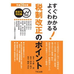 税制改正のポイント 平成28年度 政省令対応版－すぐわかるよくわかる [単行本]
