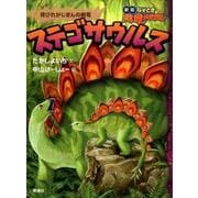 ステゴサウルス－背びれがじまんの剣竜（なぞとき恐竜大行進 新版 7） [全集叢書]