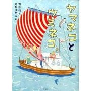 ヤマネコとウミネコ [単行本]