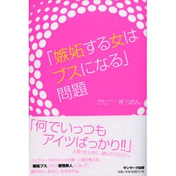 「嫉妬する女はブスになる」問題 [単行本]