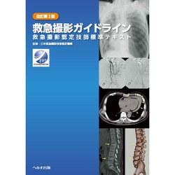 救急撮影ガイドライン: 救急撮影認定技師標準テキスト [書籍]