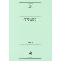 日韓対照研究によるハとガと無助詞(ひつじ研究叢書"言語編"〈第137巻〉) [単行本]
